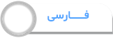 فارسی